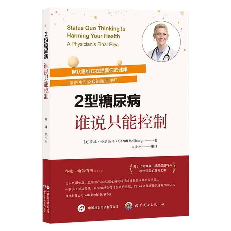 2型糖尿病，谁说只能控制—现状思维正在损害你的健康—a physician's final plea