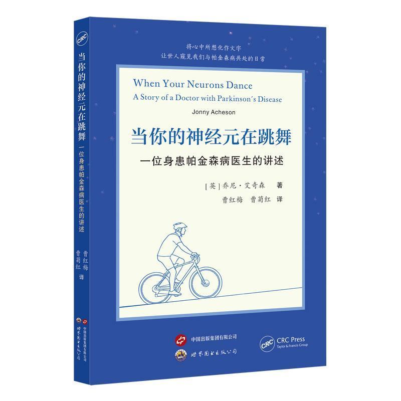 当你的神经元在跳舞—一位身患帕金森病医生的讲述—a story of a doctor with Parkinson's disease