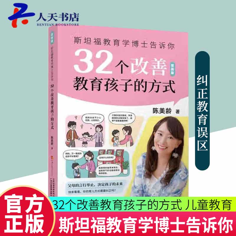 斯坦福教育学博士告诉你32个改善教育孩子的方式—图画版