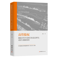 高管股权激励合约中业绩目标设定研究—动因与激励效果—motivation and incentive effects
