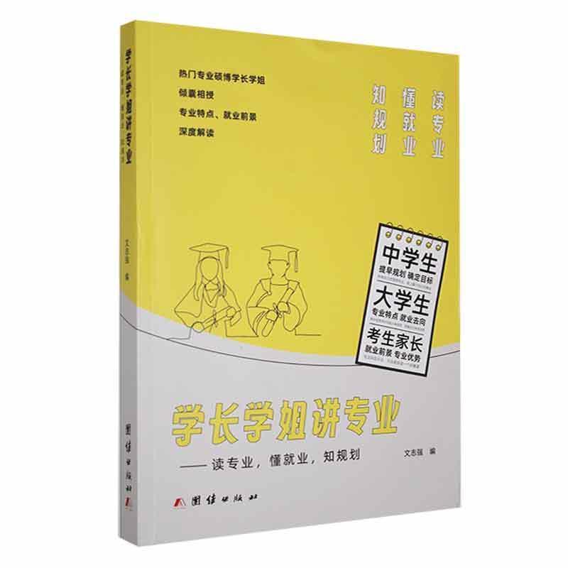 学长学姐讲专业—读专业, 懂就业, 知规划