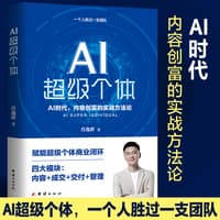 AI超级个体—AI时代，内容创富的实战方法论