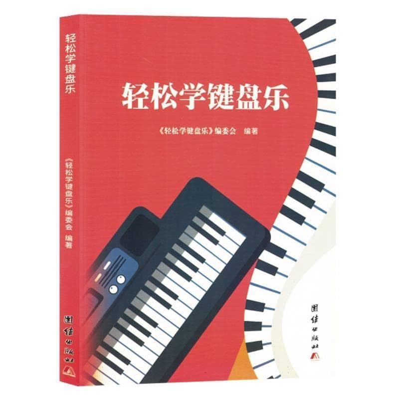 轻松学键盘乐