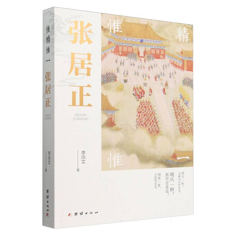 惟精惟一—张居正