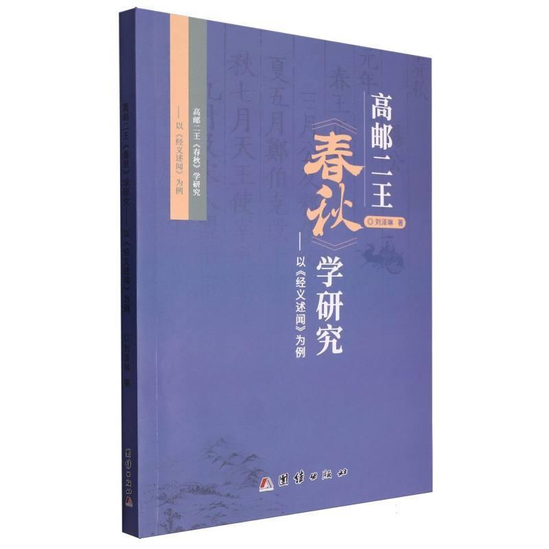 高邮二王《春秋》学研究—以《经义述闻》为例