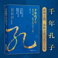 千年孔子—商周之战、春秋之乱与孔子之变: