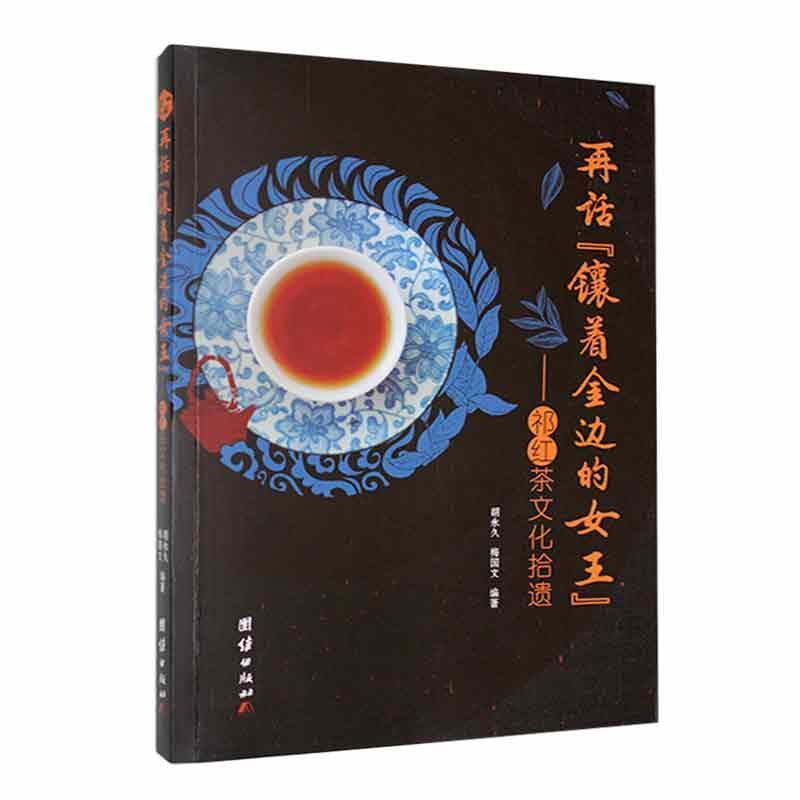 再话“镶着金边的女王”—祁红茶文化拾遗: