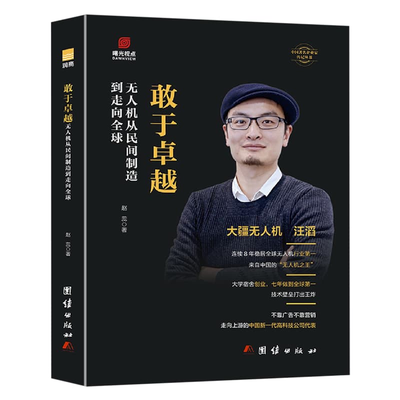 敢于卓越—无人机从民间制造到走向全球: