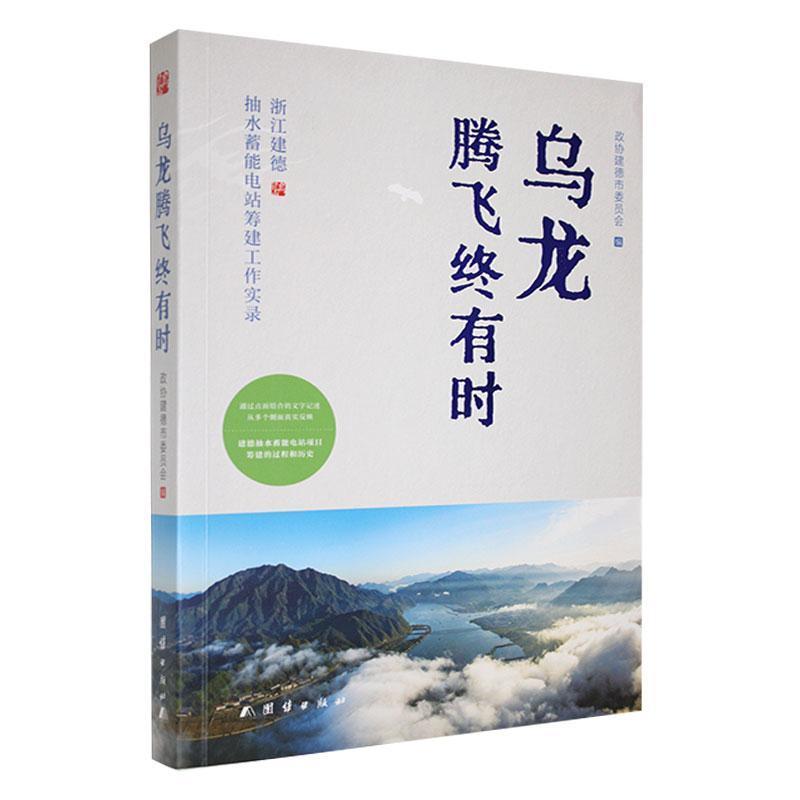 乌龙腾飞终有时—浙江建德抽水蓄能电站筹建工作实录