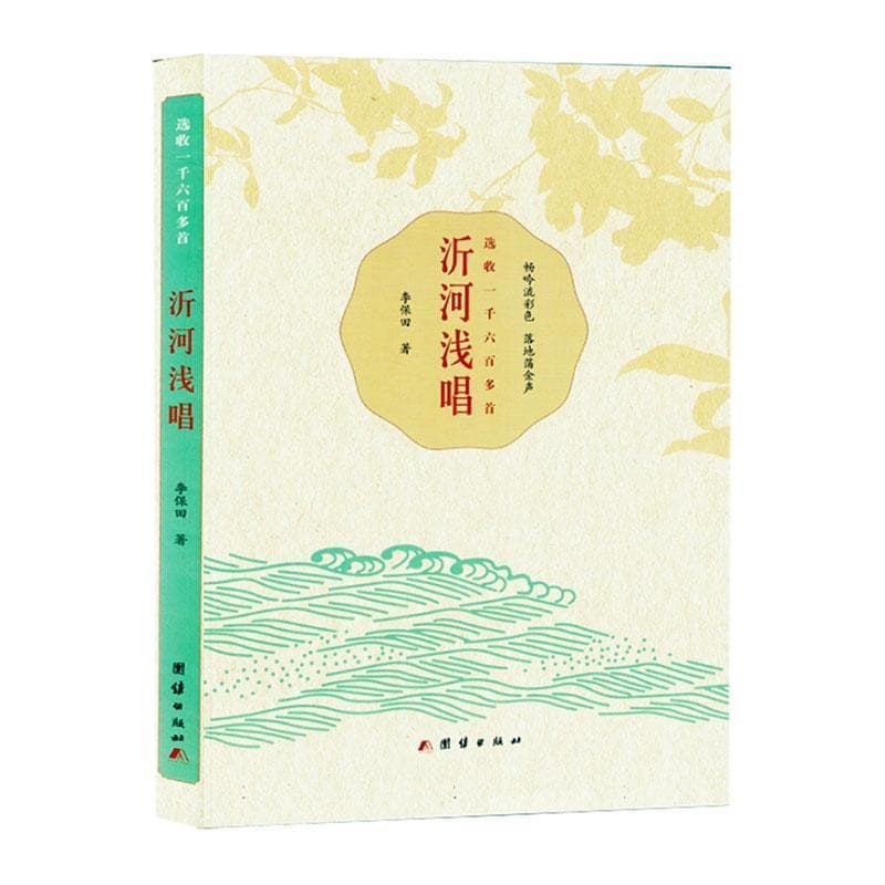 沂河浅唱—选收一千六百多首
