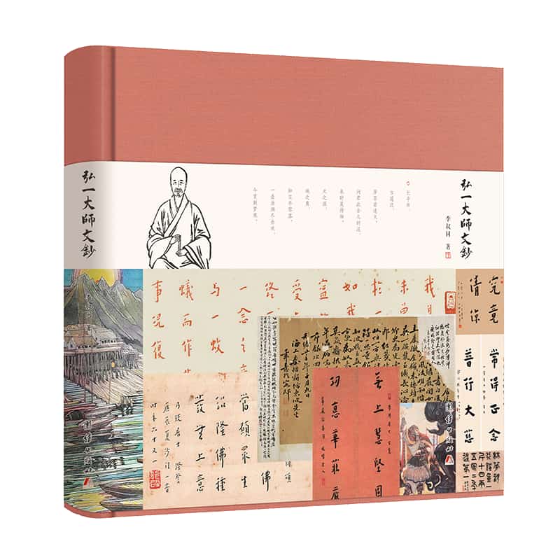 弘一大师文钞