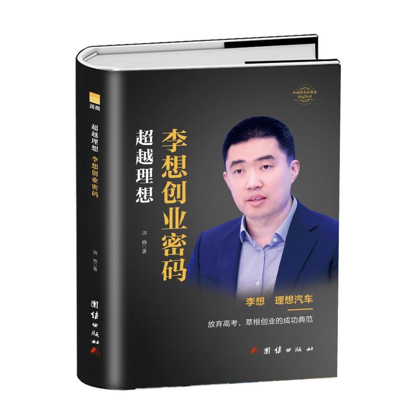 超越理想—李想创业密码: