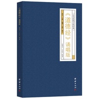 《道德经》诵唱版—原文·注音·曲谱·注解·译文