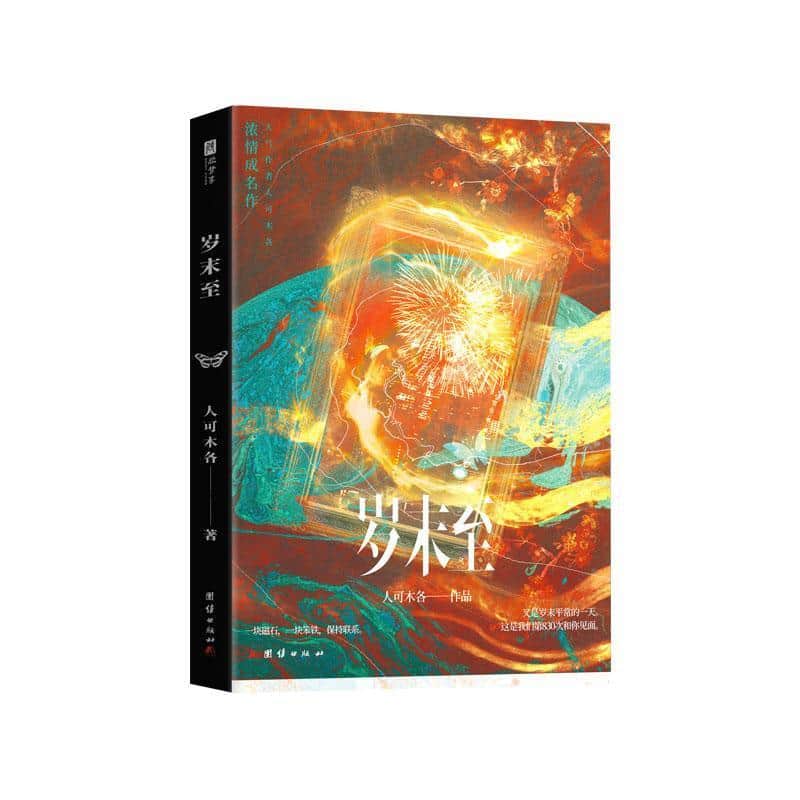 岁末至