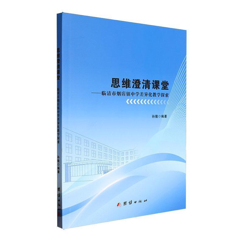 思维澄清课堂—临清市烟台镇中学差异化教学探索:
