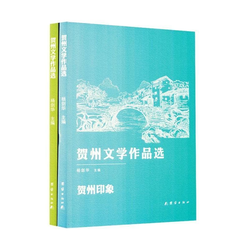 贺州文学作品选