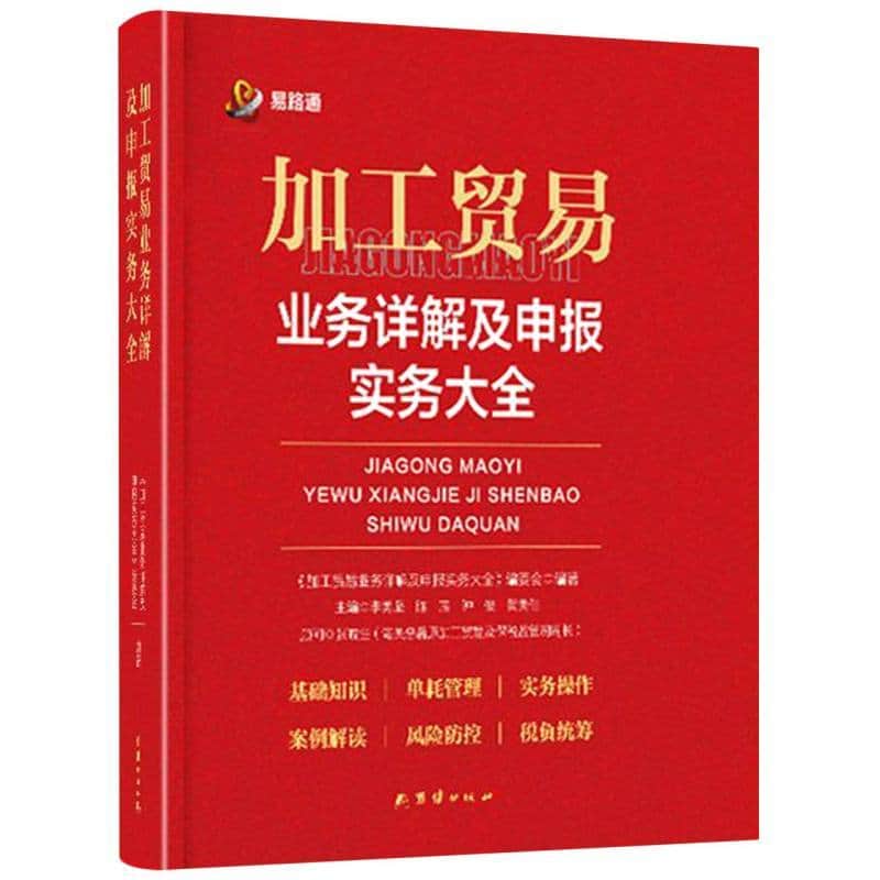 加工贸易业务详解及申报实务大全
