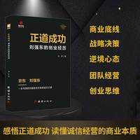 正道成功—刘强东的创业经历