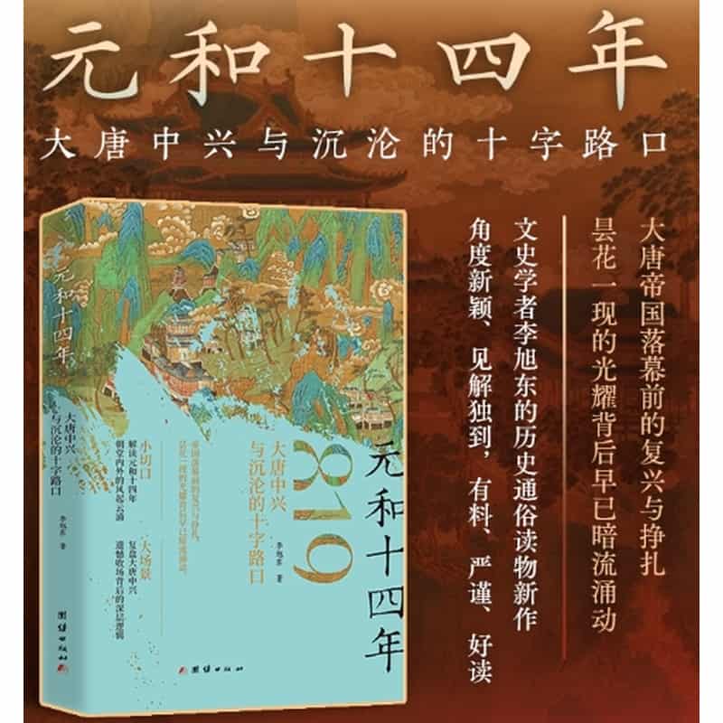 元和十四年—大唐中兴与沉沦的十字路口: