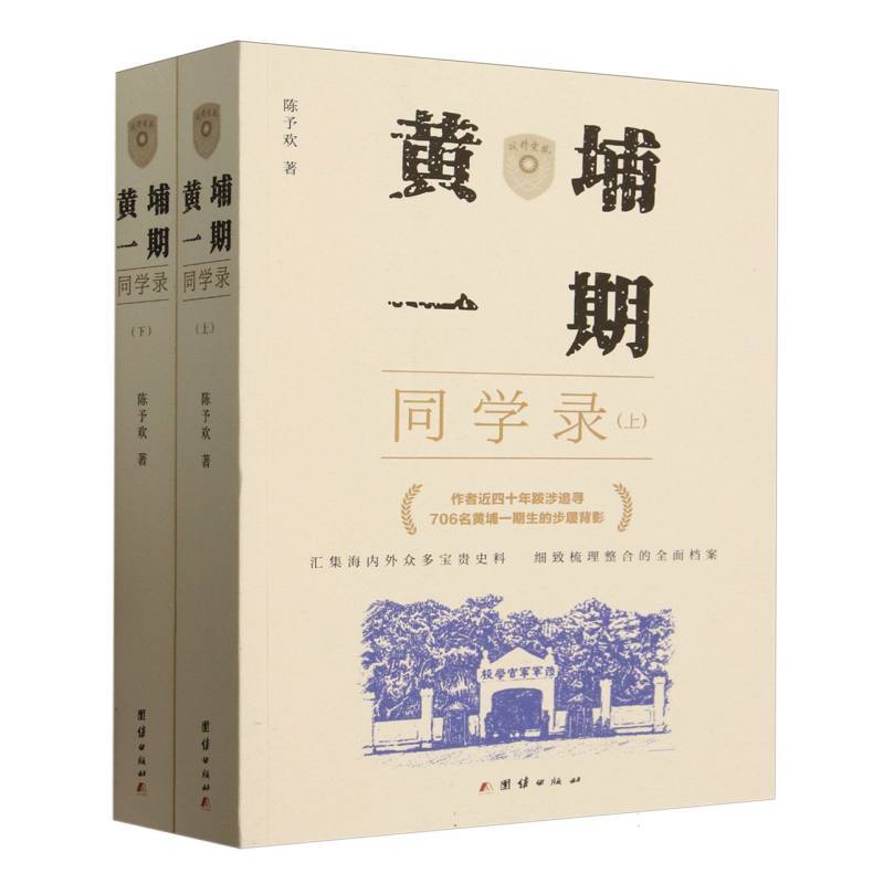 黄埔一期同学录