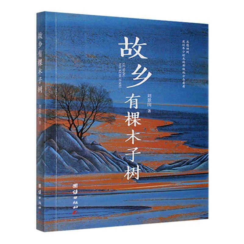 故乡有棵木子树