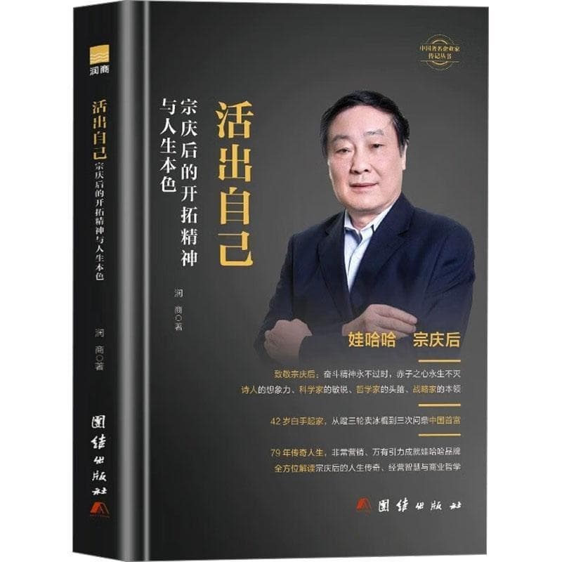 活出自己—宗庆后的开拓精神与人生本色: