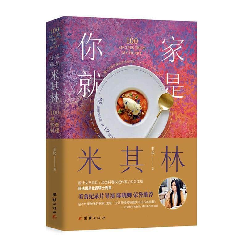 你家就是米其林—100道轻奢料理: