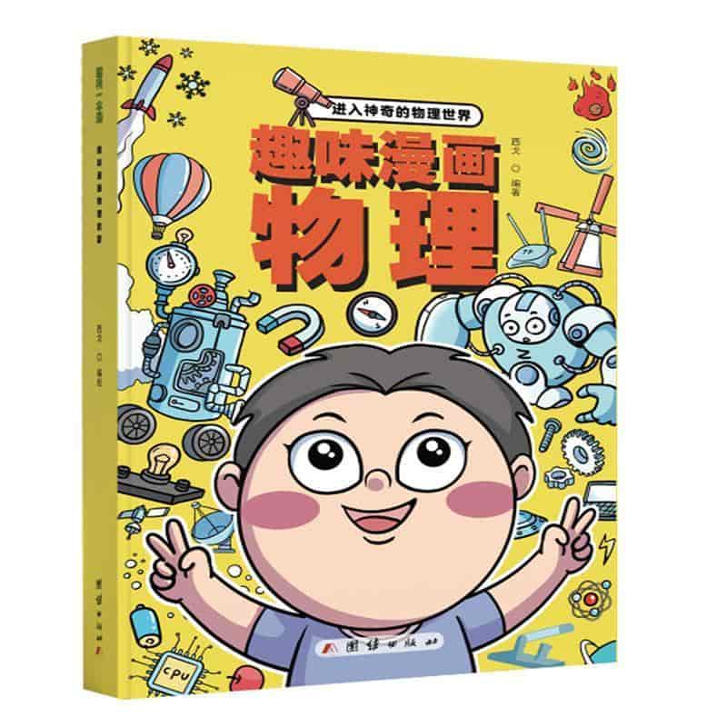 趣味漫画物理