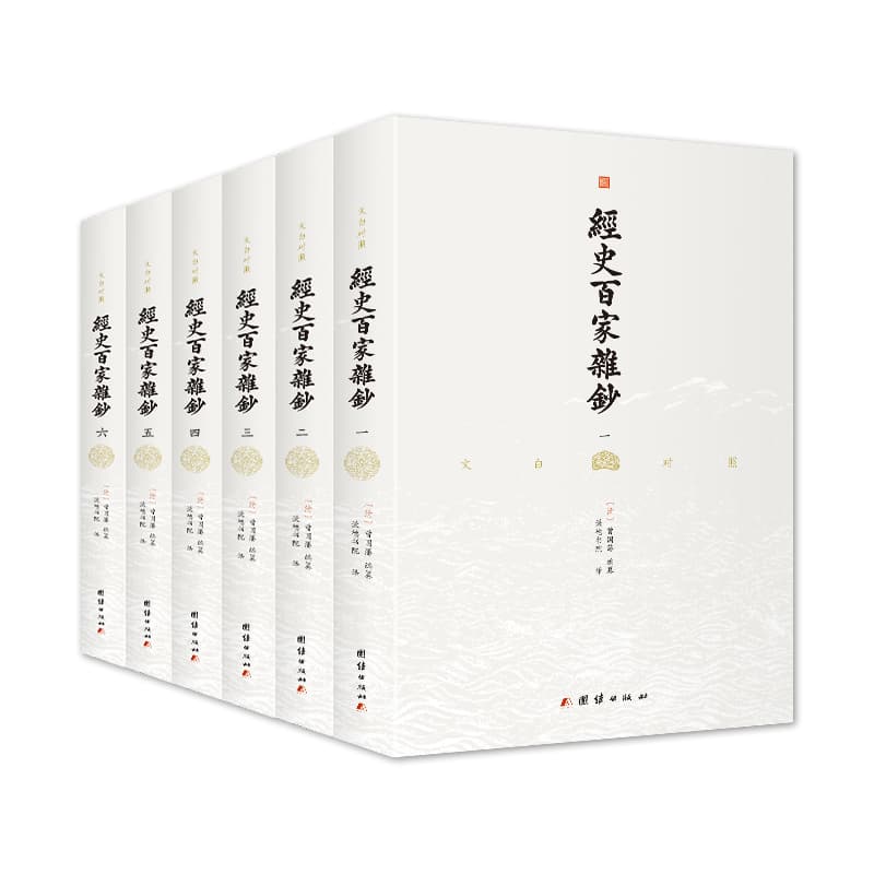 文白对照经史百家杂钞