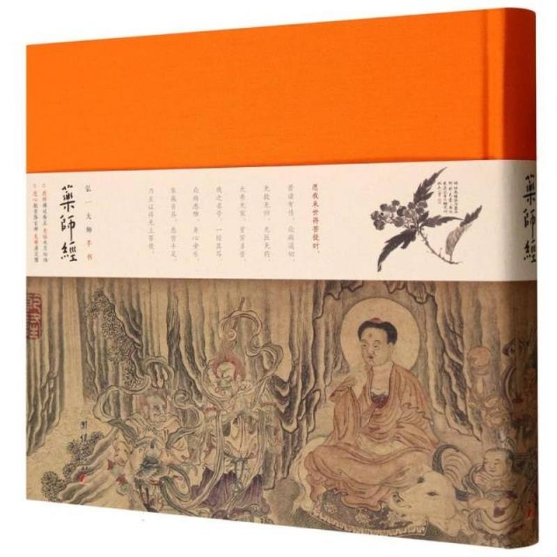 弘一大师手书药师经