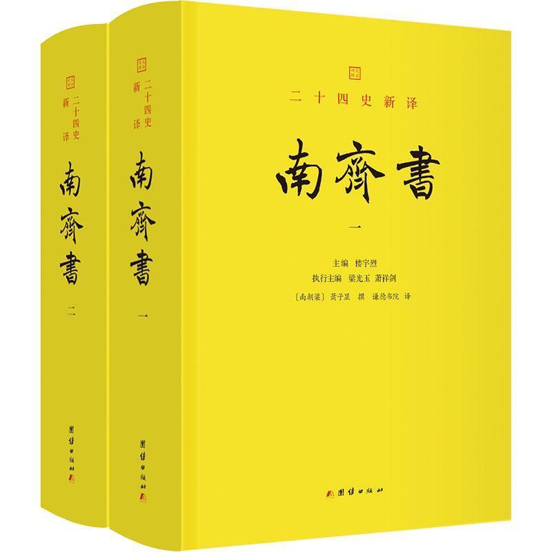 南齐书