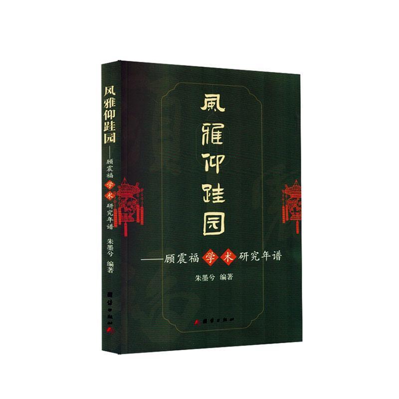 风雅仰跬园—顾震福学术研究年谱: