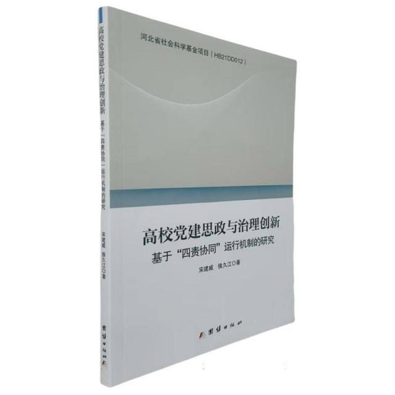 高校党建思政与治理创新—基于“四责协同”运行机制的研究: