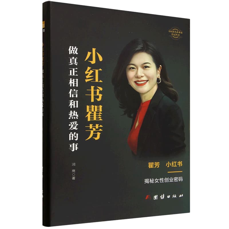 小红书瞿芳—做真正相信和热爱的事: