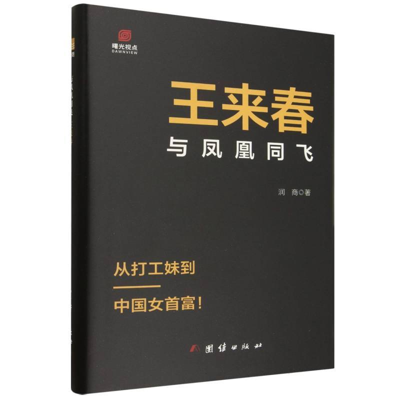 与凤凰同飞：王来春