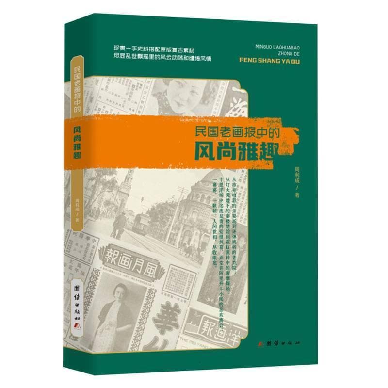 民国老画报中的风尚雅趣