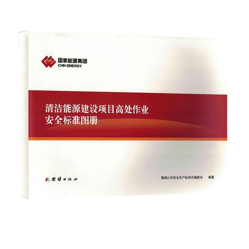 清洁能源建设项目高处作业安全标准图册