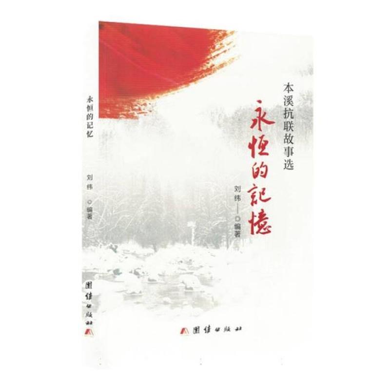 永恒的记忆—本溪抗联故事选