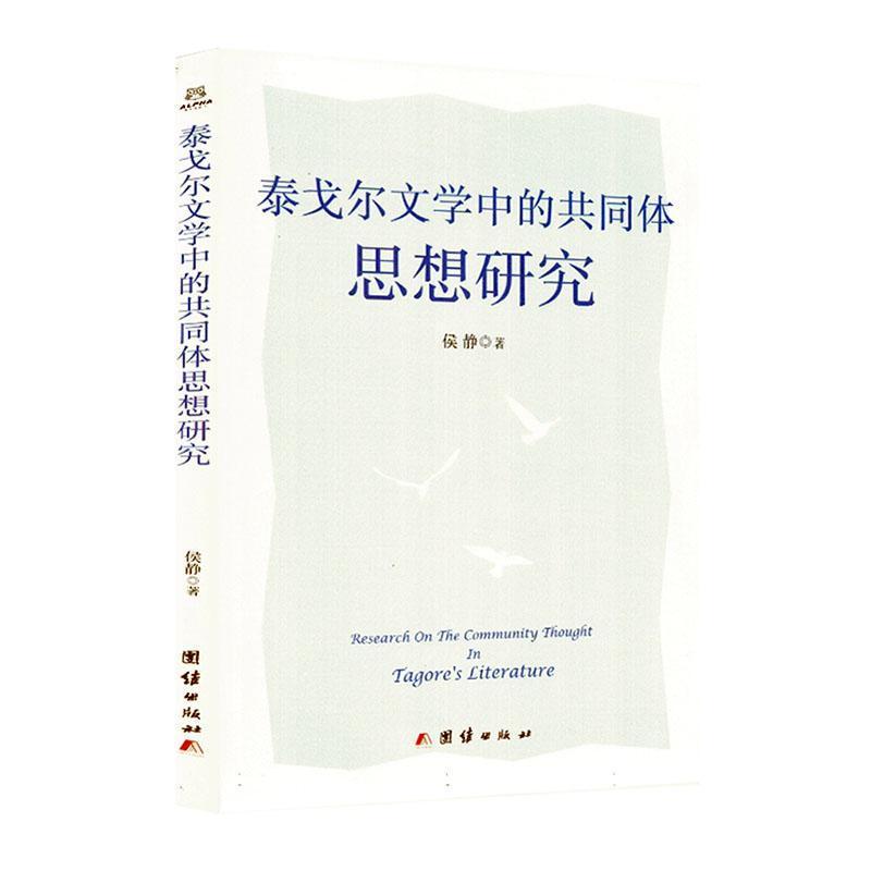 泰戈尔文学中的共同体思想研究