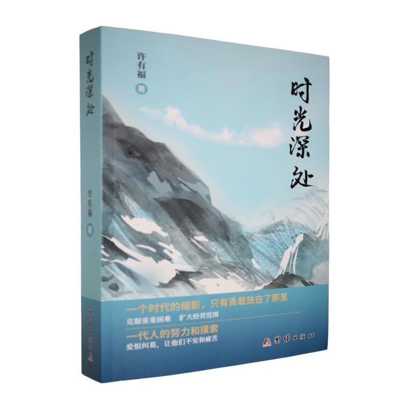 时光深处