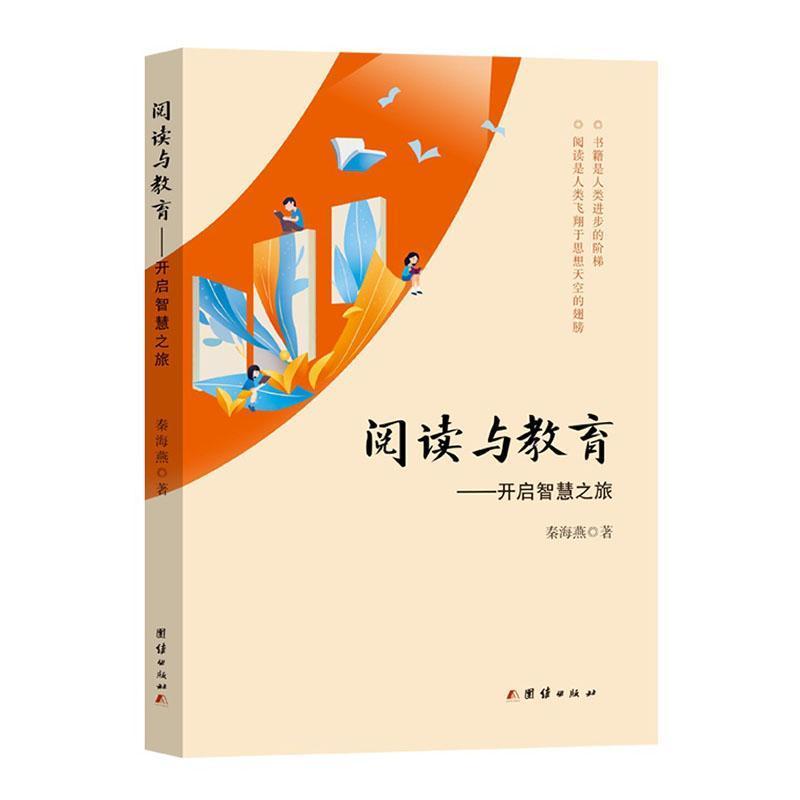 阅读与教育—开启智慧之旅: