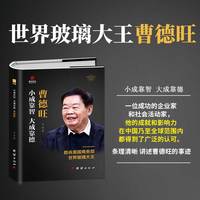小成靠智 大成靠德—曹德旺: