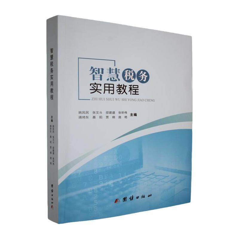 智慧税务实用教程