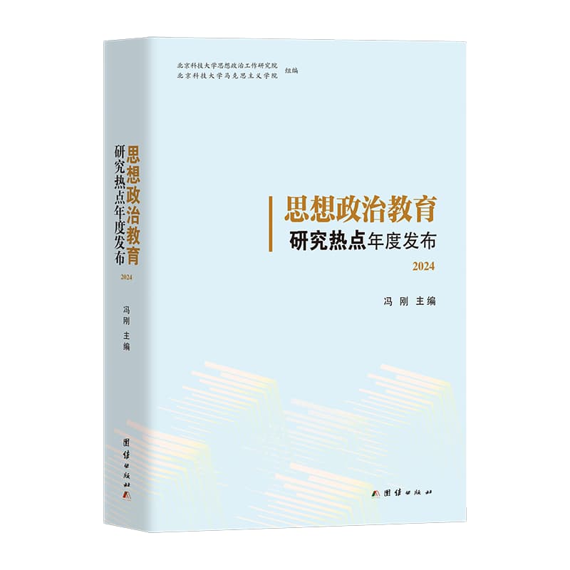 思想政治教育研究热点年度发布—(2024):