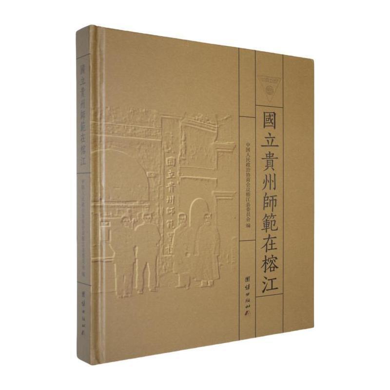 国立贵州师范在榕江
