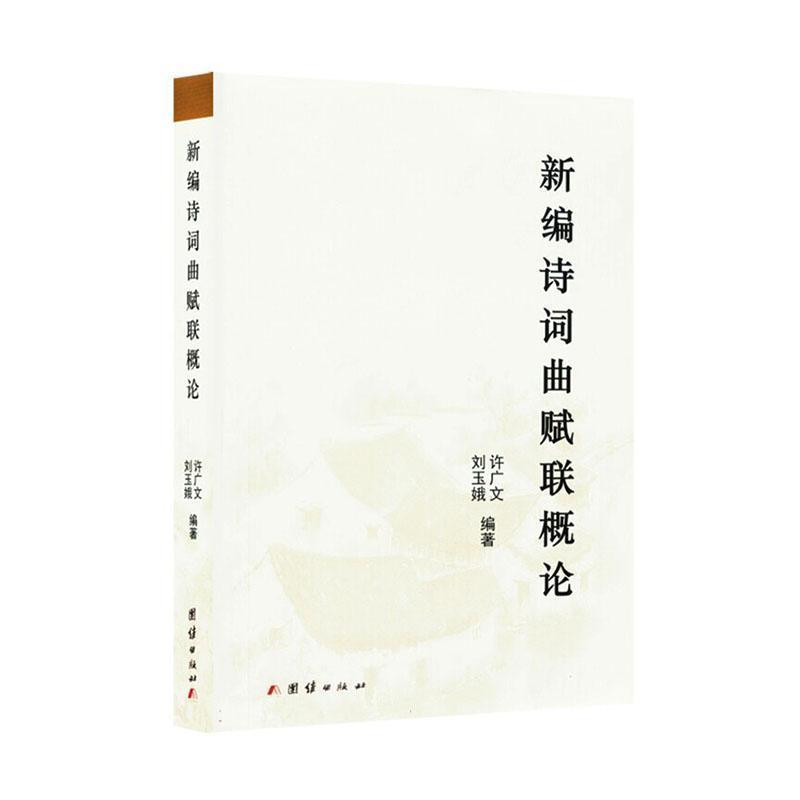 新编诗词曲赋联概论