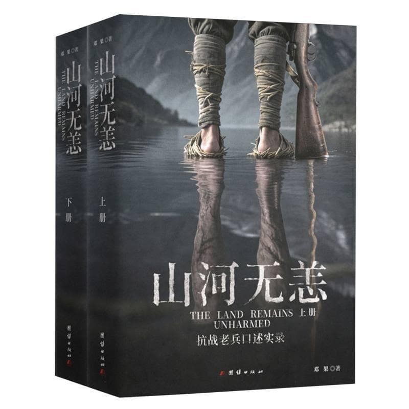 山河无恙