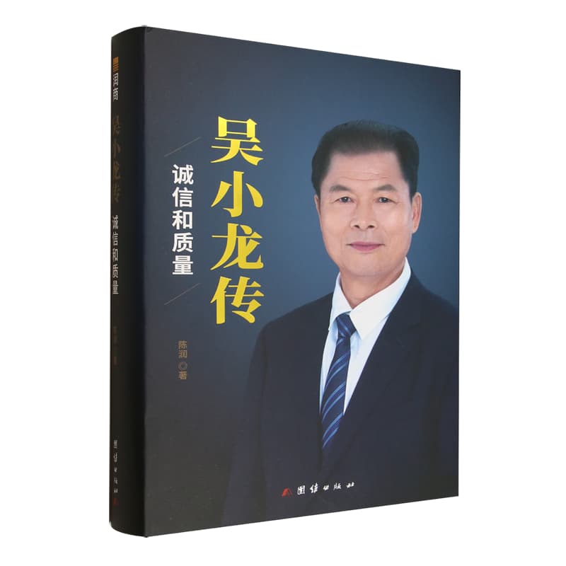 吴小龙传—诚信和质量: