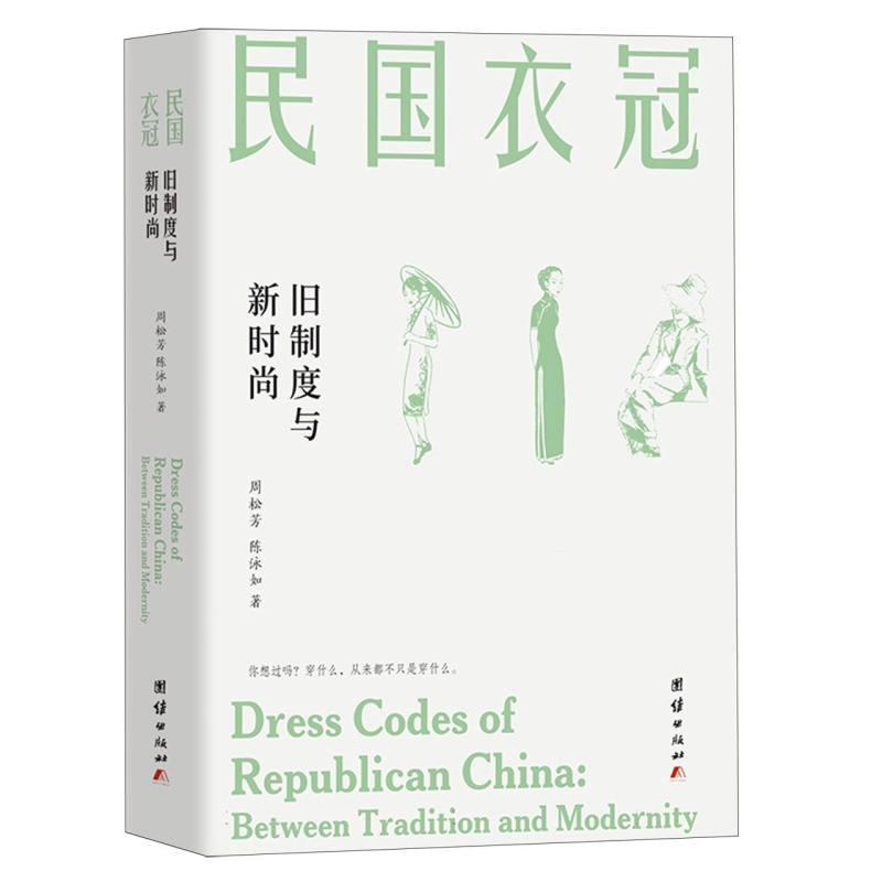 民国衣冠—旧制度与新时尚—between tradition and modernity
