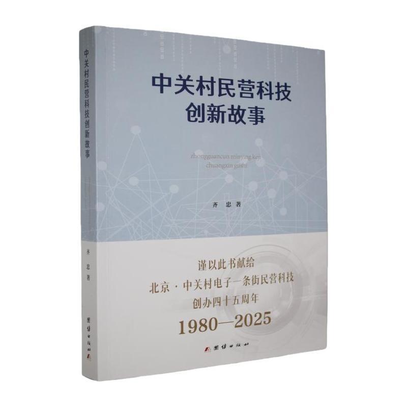 中关村民营科技创新故事